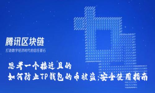 思考一个接近且的
如何防止TP钱包的币被盗:安全使用指南