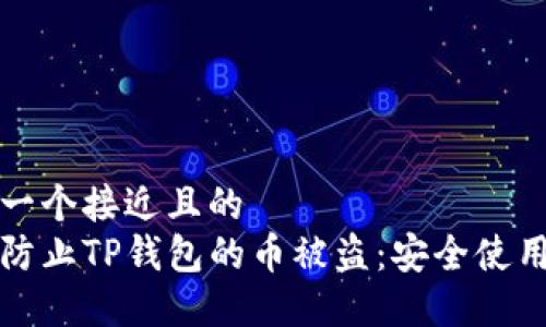 思考一个接近且的
如何防止TP钱包的币被盗:安全使用指南