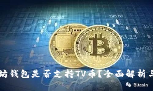 以太坊钱包是否支持TV币?全面解析与指导