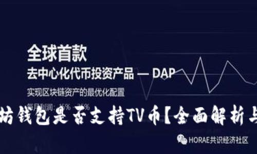 以太坊钱包是否支持TV币?全面解析与指导