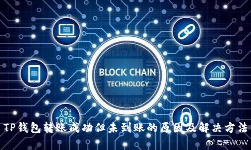 TP钱包转账成功但未到账的原因及解决方法