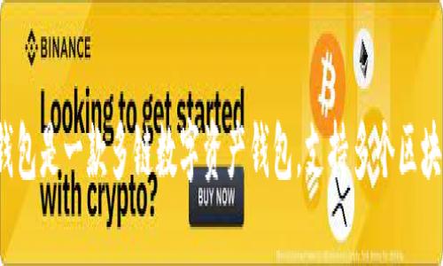 TP钱包（TokenPocket）成立于2018年5月。TP钱包是一款多链数字资产钱包，支持多个区块链网络和种类的数字资产管理，广受用户欢迎。