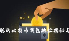 中本聪的比特币钱包地址
