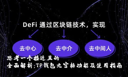 思考一个接近且的
全面解析:TP钱包九宫格功能及使用指南