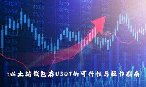 :以太坊钱包存USDT的可行性与操作指南