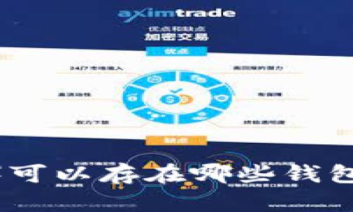 Solana(SOL)可以存在哪些钱包中?全面指南