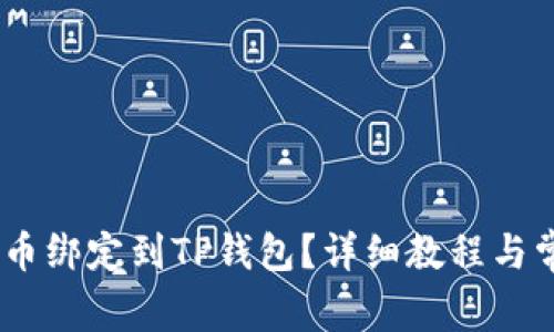 如何将CORE币绑定到TP钱包?详细教程与常见问题解析