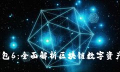 IM Token钱包6：全面解析区