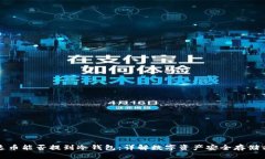 泰达币能否提到冷钱包：