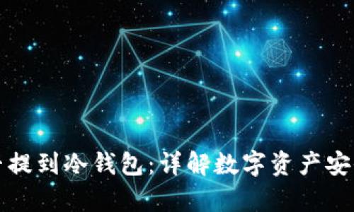 泰达币能否提到冷钱包:详解数字资产安全存储方式