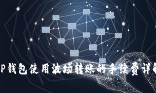 TP钱包使用波场转账的手续费详解