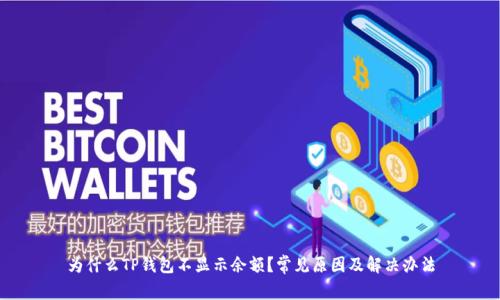 为什么TP钱包不显示余额?常见原因及解决办法