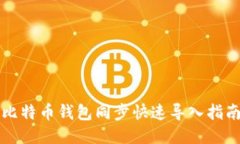 比特币钱包同步快速导入