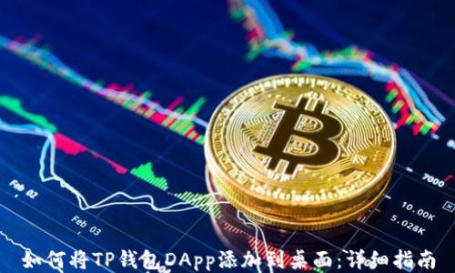 如何将TP钱包DApp添加到桌面:详细指南