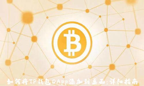如何将TP钱包DApp添加到桌面:详细指南