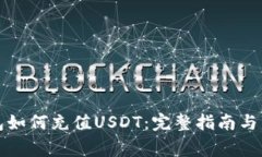 去中心化钱包如何充值U