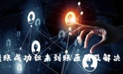 TP钱包转账成功但未到账原