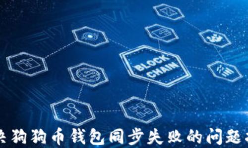 解决狗狗币钱包同步失败的问题指南