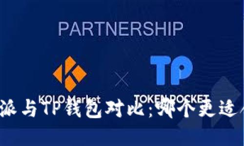比特派与TP钱包对比:哪个更适合你?