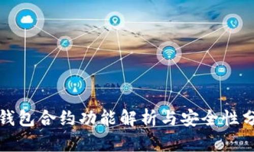 TP钱包合约功能解析与安全性分析