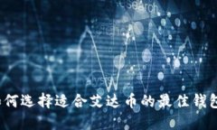 如何选择适合艾达币的最