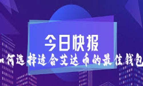 如何选择适合艾达币的最佳钱包?