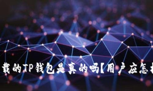 百度下载的TP钱包是真的吗?用户应怎样辨别?