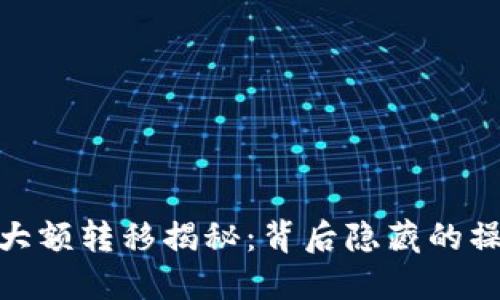 20万枚SOL大额转移揭秘:背后隐藏的操作者和目的