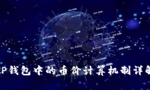 TP钱包中的币价计算机制详解
