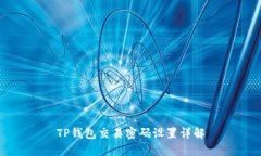 TP钱包交易密码设置详解