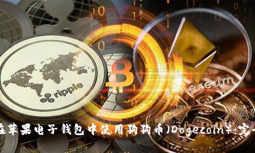 如何在苹果电子钱包中使用狗狗币(Dogecoin):完全指南