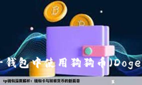 如何在苹果电子钱包中使用狗狗币(Dogecoin):完全指南