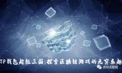 TP钱包超级三国：探索区块