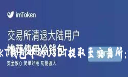 如何将OKT钱包中的USDT提取至交易所:完整指南