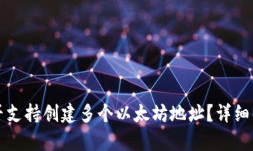 TP钱包是否支持创建多个以太坊地址?详细解析与指南