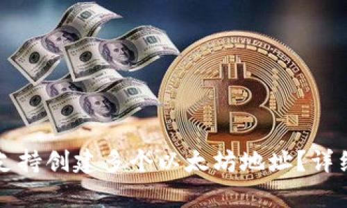 TP钱包是否支持创建多个以太坊地址?详细解析与指南