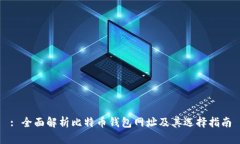 : 全面解析比特币钱包网址
