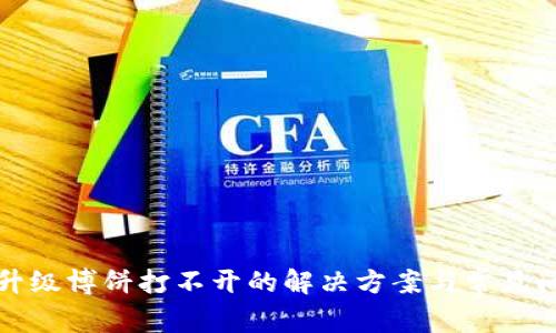 TP钱包升级博饼打不开的解决方案与常见问题解析