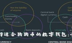 如何选择适合狗狗币的数