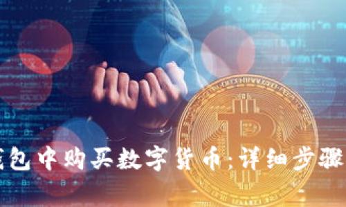 如何在TP钱包中购买数字货币:详细步骤与注意事项