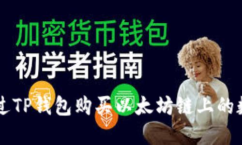 如何通过TP钱包购买以太坊链上的数字货币