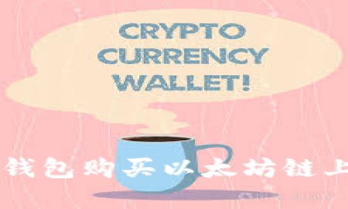 如何通过TP钱包购买以太坊链上的数字货币
