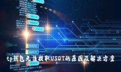 tp钱包无法提取USDT的原因