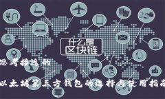 思考接近的以太坊第三方