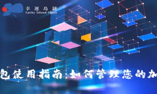 狐狸钱包使用指南:如何管理您的加密资产