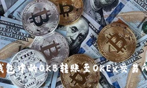 如何将IM钱包中的OKB转账至OKEx交易所?详细指南
