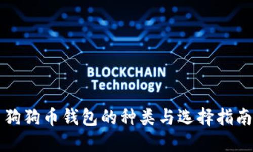 狗狗币钱包的种类与选择指南