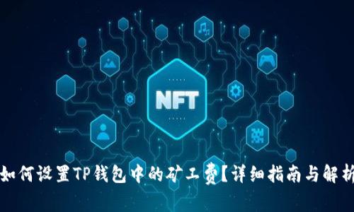 如何设置TP钱包中的矿工费?详细指南与解析