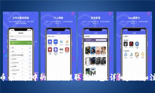 如何将币币账户中的USDT提取到钱包:详细步骤和注意事项