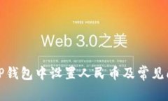 如何在TP钱包中设置人民币